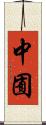 中囿 Scroll