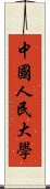 中國人民大學 Scroll