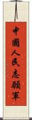 中國人民志願軍 Scroll