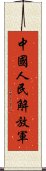 中國人民解放軍 Scroll