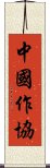 中國作協 Scroll