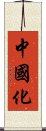 中國化 Scroll