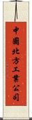 中國北方工業公司 Scroll