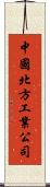 中國北方工業公司 Scroll