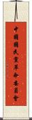 中國國民黨革命委員會 Scroll