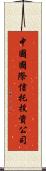 中國國際信托投資公司 Scroll
