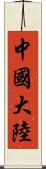 中國大陸 Scroll