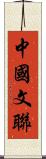 中國文聯 Scroll