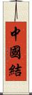 中國結 Scroll