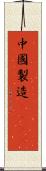 中國製造2025 Scroll