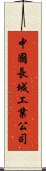 中國長城工業公司 Scroll