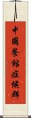 中國餐館症候群 Scroll