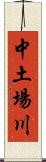 中土場川 Scroll