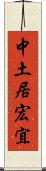 中土居宏宜 Scroll