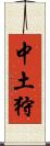 中土狩 Scroll