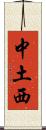 中土西 Scroll