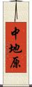 中地原 Scroll