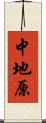 中地原 Scroll