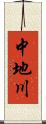 中地川 Scroll