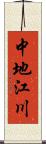 中地江川 Scroll