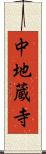 中地蔵寺 Scroll