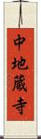 中地蔵寺 Scroll