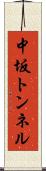 中坂トンネル Scroll