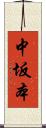 中坂本 Scroll