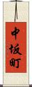 中坂町 Scroll
