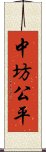 中坊公平 Scroll