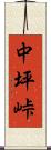 中坪峠 Scroll