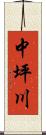 中坪川 Scroll