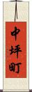 中坪町 Scroll