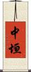 中垣 Scroll