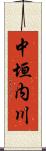 中垣内川 Scroll