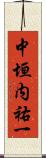 中垣内祐一 Scroll