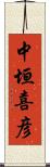 中垣喜彦 Scroll