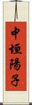 中垣陽子 Scroll