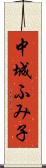 中城ふみ子 Scroll