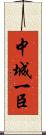 中城一臣 Scroll