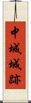 中城城跡 Scroll