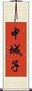 中城子 Scroll