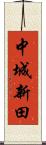 中城新田 Scroll