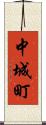 中城町 Scroll
