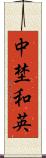 中埜和英 Scroll