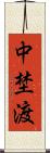 中埜渡 Scroll