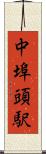 中埠頭駅 Scroll