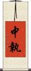 中執 Scroll