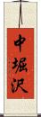 中堀沢 Scroll