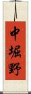 中堀野 Scroll
